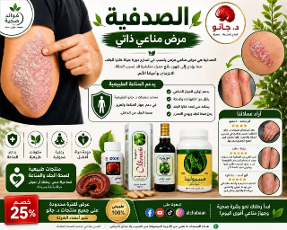 علاج مشاكل الصدفية