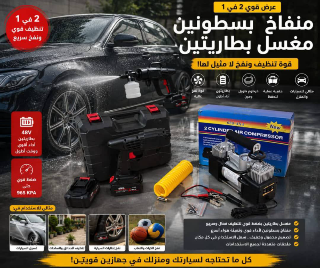 جهاز مغسل سيارات ومنفاخ هواء 2 في 1 للبيع في دمشق