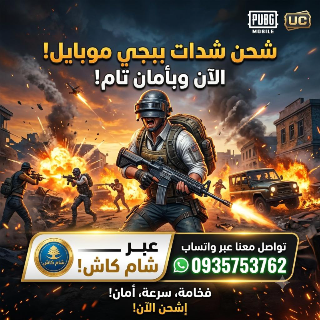 شحن شدات ببجي موبايل بأرخص الأسعار عبر شام كاش بحلب