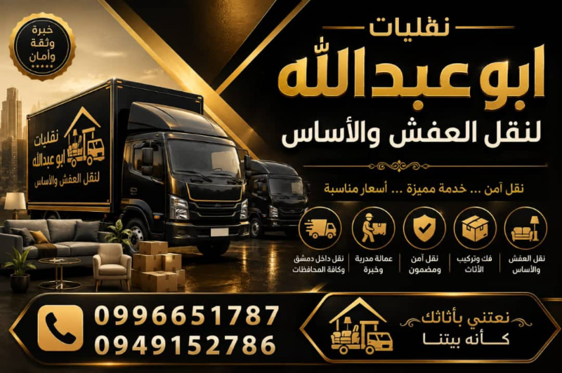 نقل الأثاث في دمشق مع أبو عبدالله - خدمات مميزة بأسعار تنافسية