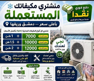 شراء كافه المكيفات العاطله  الخربانه للتواصل 0939402257