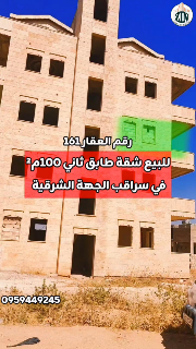 للبيع شقة طابق ثاني 100م² غرفتين ومنافع في سراقب
