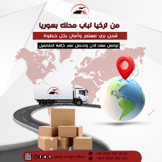 شحن من تركيا الى جميع المحافظات السوريه