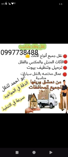 نقل عفش محترف في الزهور - أبو أحمد بأسعار تبدأ من 40$