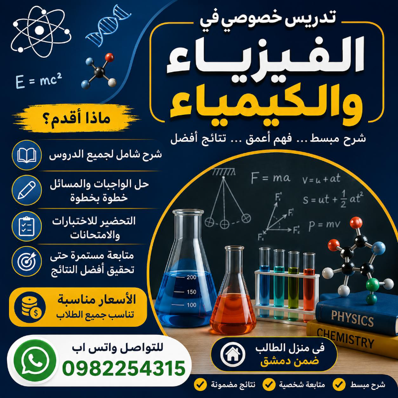 دروس خصوصية فيزياء وكيمياء للبكالوريا في الربوة - دمشق