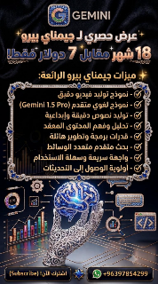 اشتراك Gemini Pro 18 شهر بـ 8$ فقط - عرض خاص للذكاء الاصطناعي