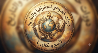 دروس تقوية اجتماعيات وجغرافيا للصف التاسع والبكالوريا بحلب