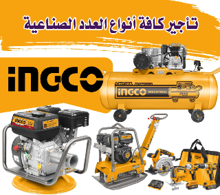 رجاج باطون للإيجار في الصبورة - معدات بناء مستعملة