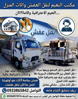 نقل عفش مستعمل داخل دمشق وريفها