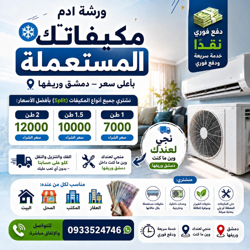 شراء مكيفات  في دمشق