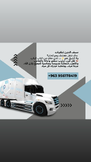 نقل الأثاث في حلب - خدمة طوارئ وسرعة بأسعار تنافسية