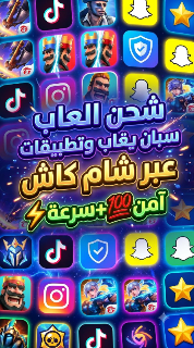 شحن ألعاب وتطبيقات رقمية في سوريا عبر شام كاش