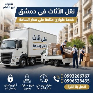 نقل الأثاث داخل دمشق - خدمة طوارئ متاحة