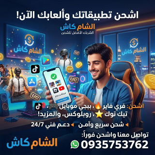شحن العاب و برامج ضمن سوريا عن طريق شام كاش