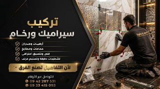 تركيب بلاط ورخام في المالكي - خدمات مميزة بدمشق