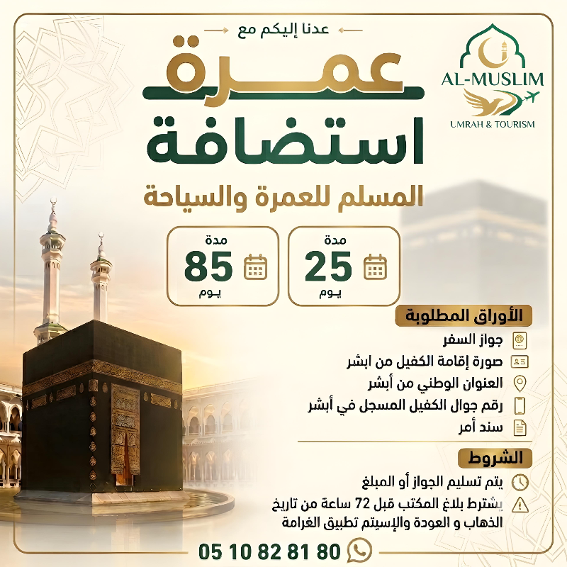 تأشيرات عمرة للسوريين: 85 و25 يوم في المملكة العربية السعودية