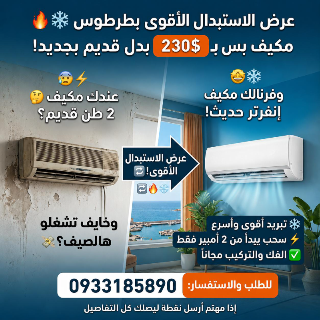 استبدل مكيفك القديم بإنفرتر جديد بطرطوس فقط 230$