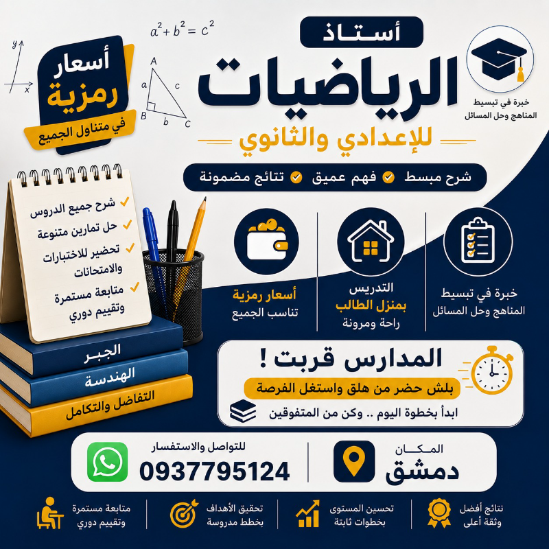 دروس خصوصية بالرياضيات والانكليزي والعلوم  في دمشق