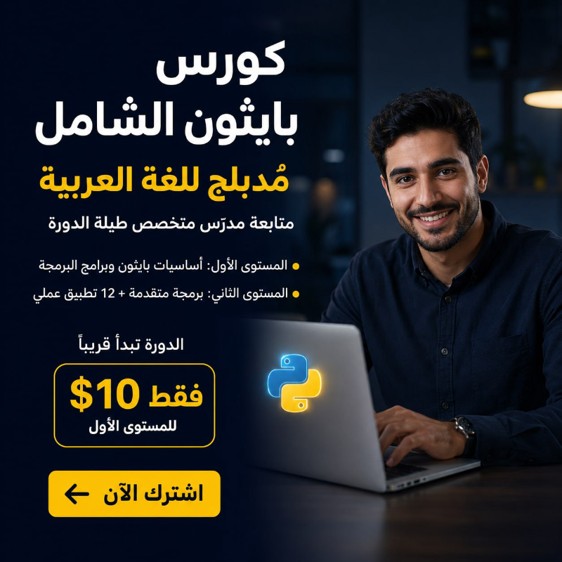 كورس بايثون الشامل متابعة مدرس