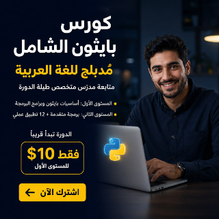 كورس بايثون الشامل متابعة مدرس