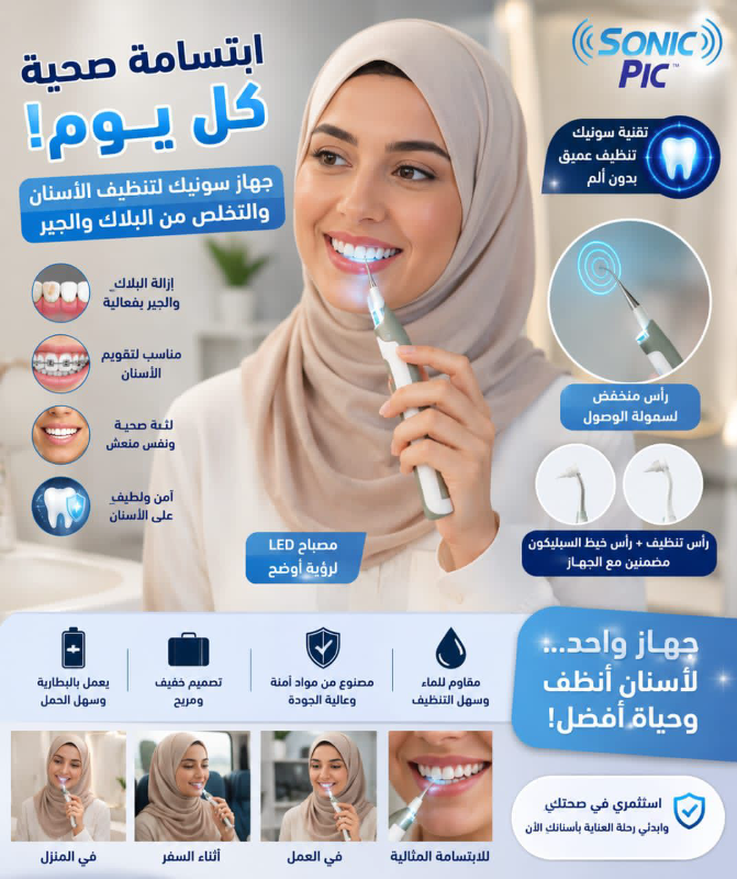 جهاز تنظيف الأسنان سونيك لإبتسامة صحية في المزة