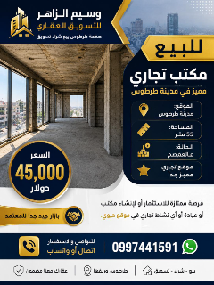مكتب عالعضم للبيع في طرطوس 55م² بسعر 45 ألف دولار موقع مميز