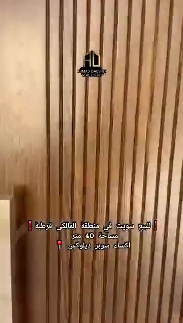 #للبيع_استديو_دمشق 🏡✨  📍 الموقع: المالكي – جادة قرطبة