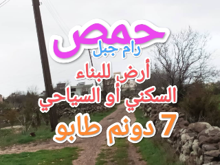 أرض للبيع للبناء موقع استراتيجي بسعر مرتب طابو أخضر حمص رام جبل