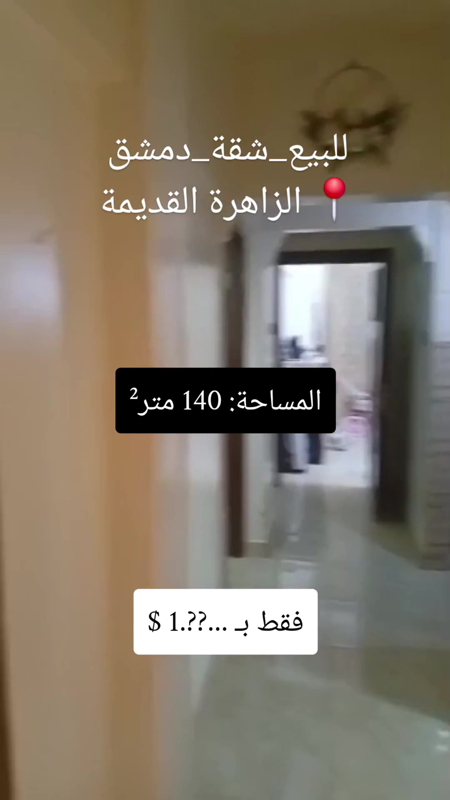 🏡✨ #للبيع_شقة_دمشق ✨🏡 📍 العنوان: الزاهرة القديمة