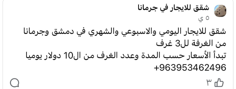 غرفة ومنتفعات جرمانا ايجار يومي