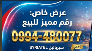 رقم فضي مميز 0994480077