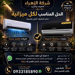 مكيفات إنفرتر جديدة ومستعملة في طرطوس - راحة الصيف بانتظارك!