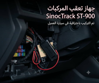 جهاز تتبع سيارات SinoTrack للبيع في دمشق - احمِ سيارتك!