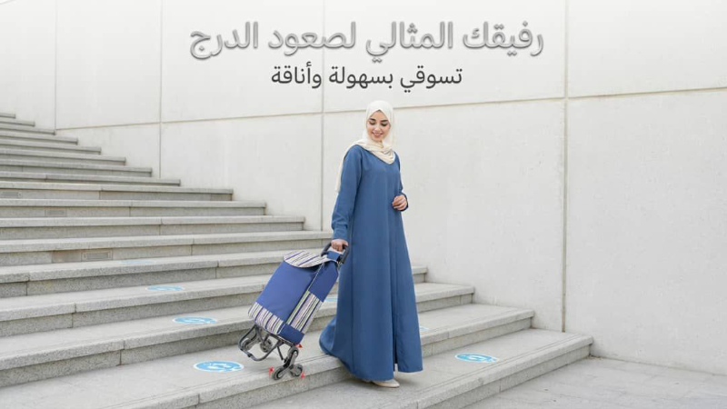 عربة تسوق ذكية جديدة لصعود الدرج بسهولة في الربوة