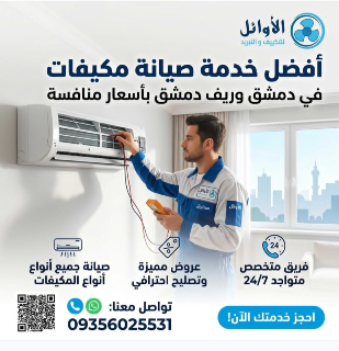 خدمات صيانة المكيفات في دمشق وريفها - تركيب وإصلاح سريع