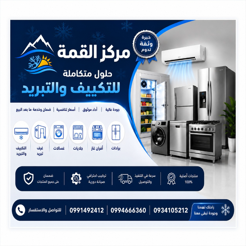 خدمات صيانة مكيفات وأجهزة منزلية