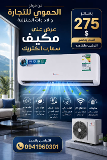 مكيف سمارت الكتريك 1 طن بسعر 275$ في دمشق - تركيب مجاني