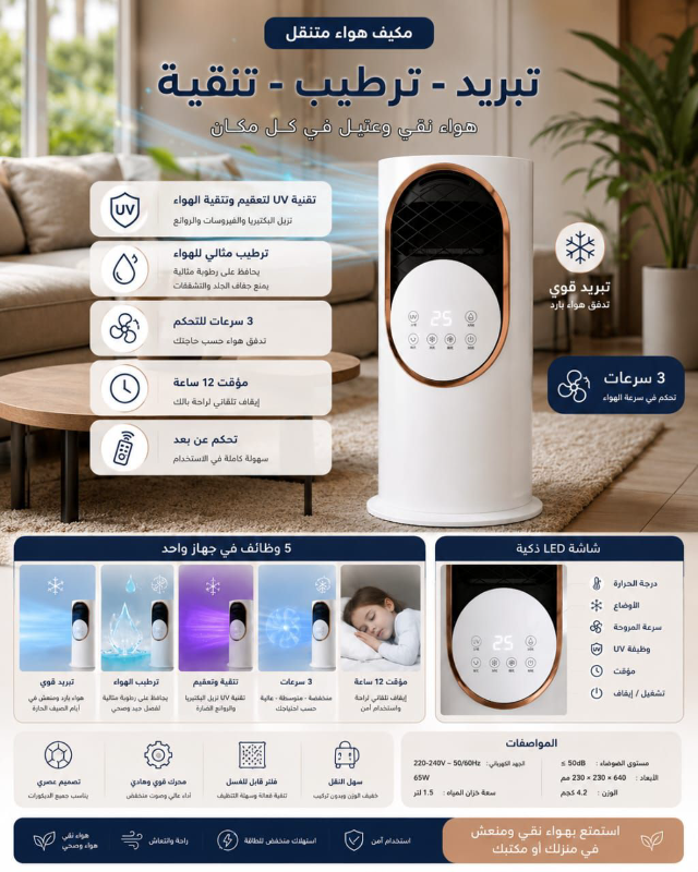 مكيف هواء متنقل مع ترطيب وإضاءة LED للبيع في دمشق
