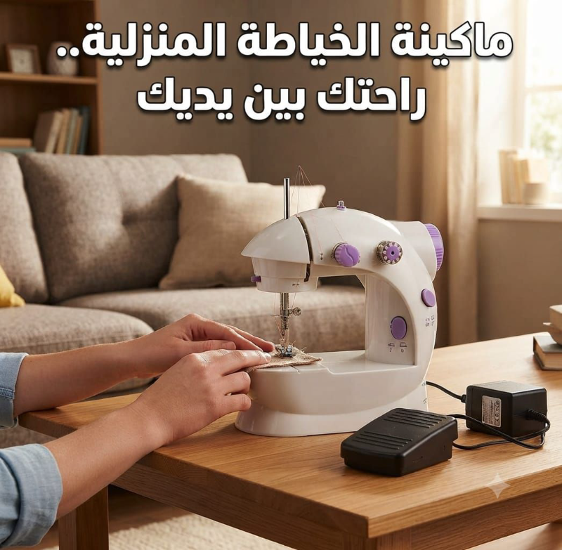 ماكينة خياطة صغيرة جديدة للمبتدئين والمحترفين في دمشق