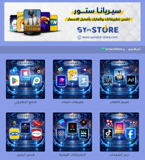 موقع syriana4store يقدم شحن جميع الالعاب والتطبيقات باسعار منافسة