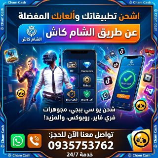 شحن العاب و تطبيقات داخل سوريا عبر شام كاش