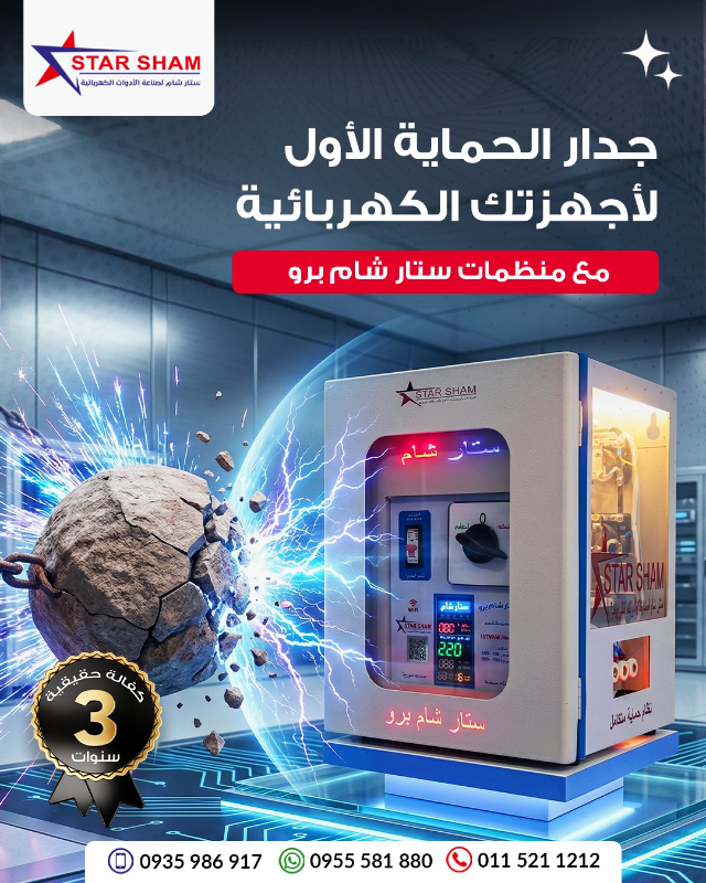 منظم كهربائي 10000 شمعة ستار شام برو
