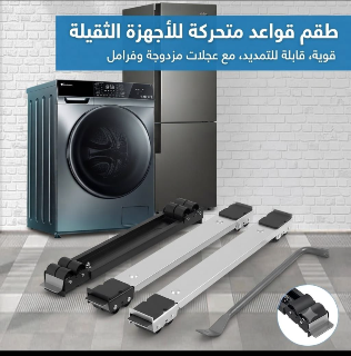 أطقم قواعد متحركة للأجهزة الثقيلة في الربوة - جديد
