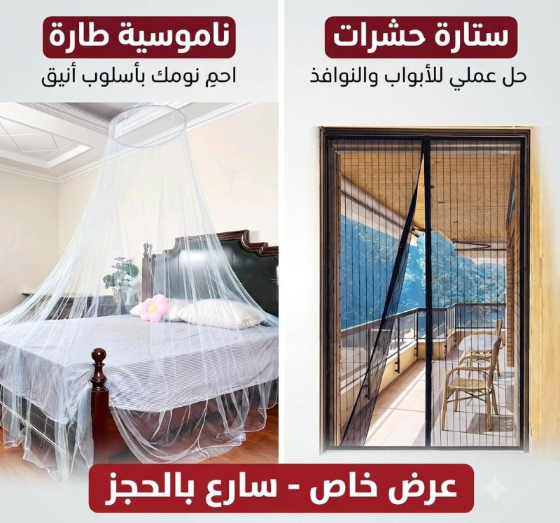 ناموسية طارة وستارة مغناطيسية لحماية منزلك في دمشق