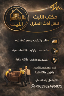 خدمة نقل أثاث احترافية بجودة عالية في سوريا