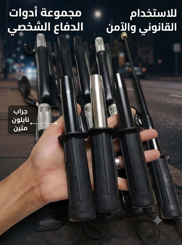 مجموعة أدوات الدفاع الشخصي الجديدة - أمانك أولويتنا