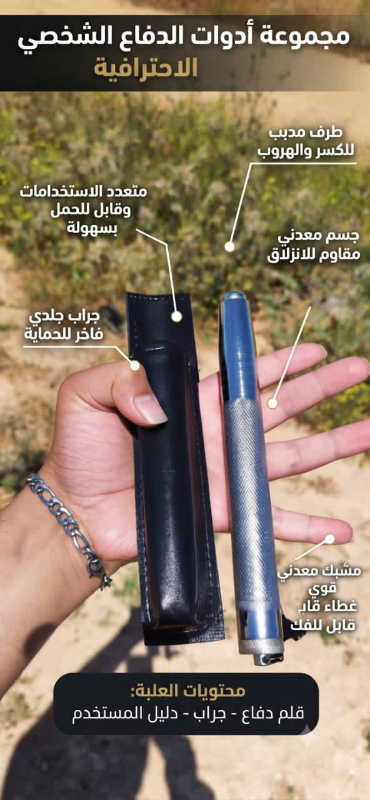 قلم دفاع احترافي لحماية نفسك بأناقة في الربوة