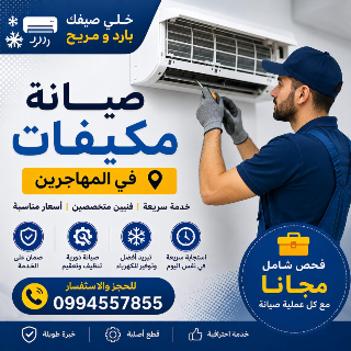 خدمة تصليح و بيع مكيفات بالشام