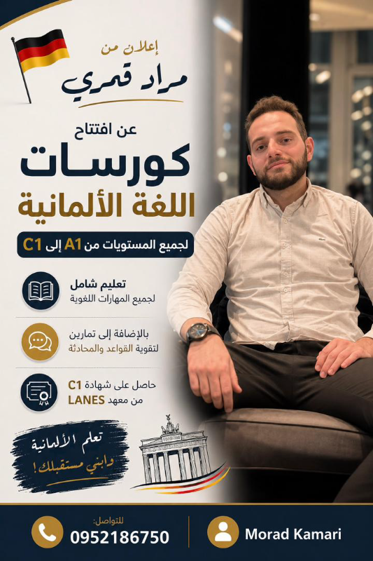 دورات تعليم اللغة الألمانية في المنازل بحلب - تجربة مرنة