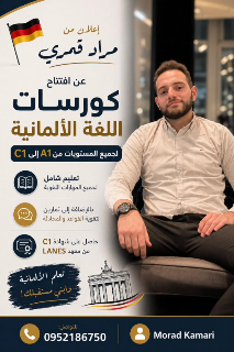 دورات تعليم اللغة الألمانية في المنازل بحلب - تجربة مرنة